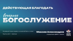Вечернее Богослужение | Действующая благодать