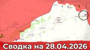 Взятие Землянки и очередной удар по Туапсинскому НПЗ. Сводка на 28.04.2026 г.