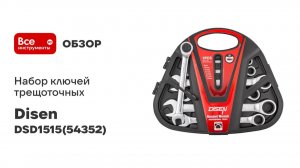 Набор ключей трещоточных Disen 7пр. (8,10,12,13,14,17,19мм), в пластиковом держателе DSD1515(54352)