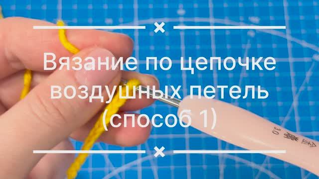 Вязание по цепочке воздушных петель (за стенку петли)