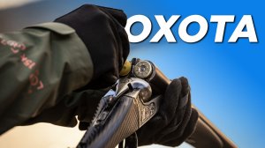 ОХОТА | Всё что нужно взять с собой