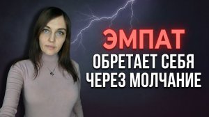 ВОЗРОЖДЕНИЕ ЭМПАТА: Эмпат погружается в МОЛЧАНИЕ