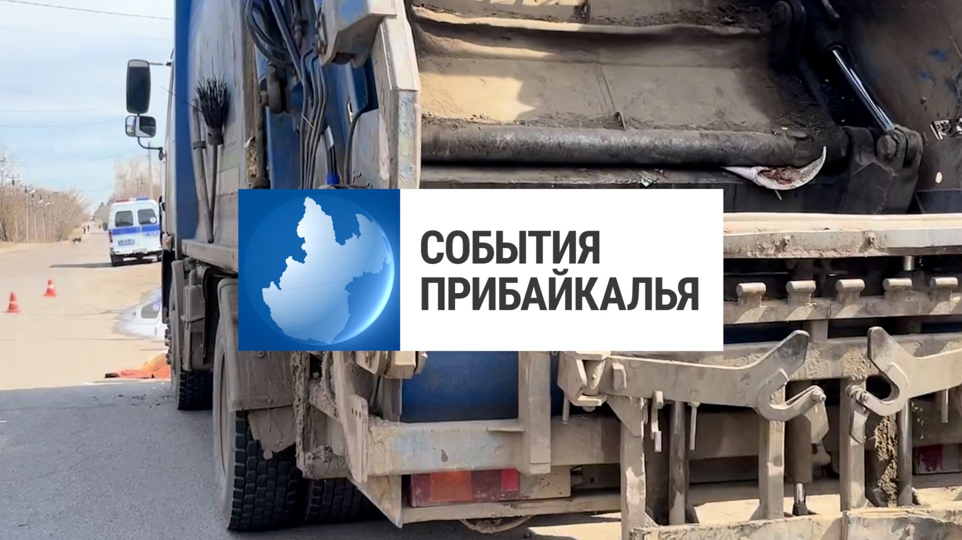 События Прибайкалья от 29.04.2026 | Погиб мотоциклист | Реконструкция электросетей | Угнали машины