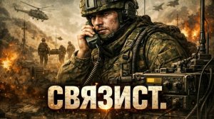 Песни СВО - Связист