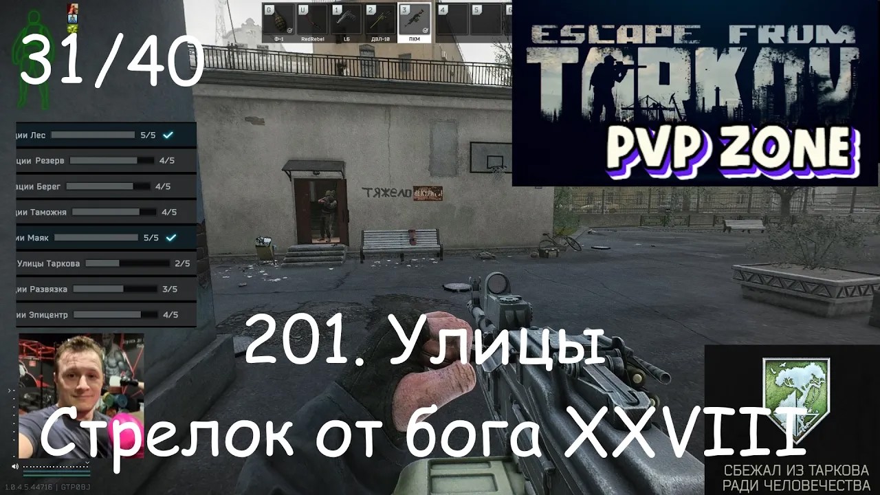 EFT / PVP / 201. Улицы. Стрелок от бога 28