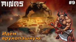 Идём врукопашную   |   MINOS   |   #9