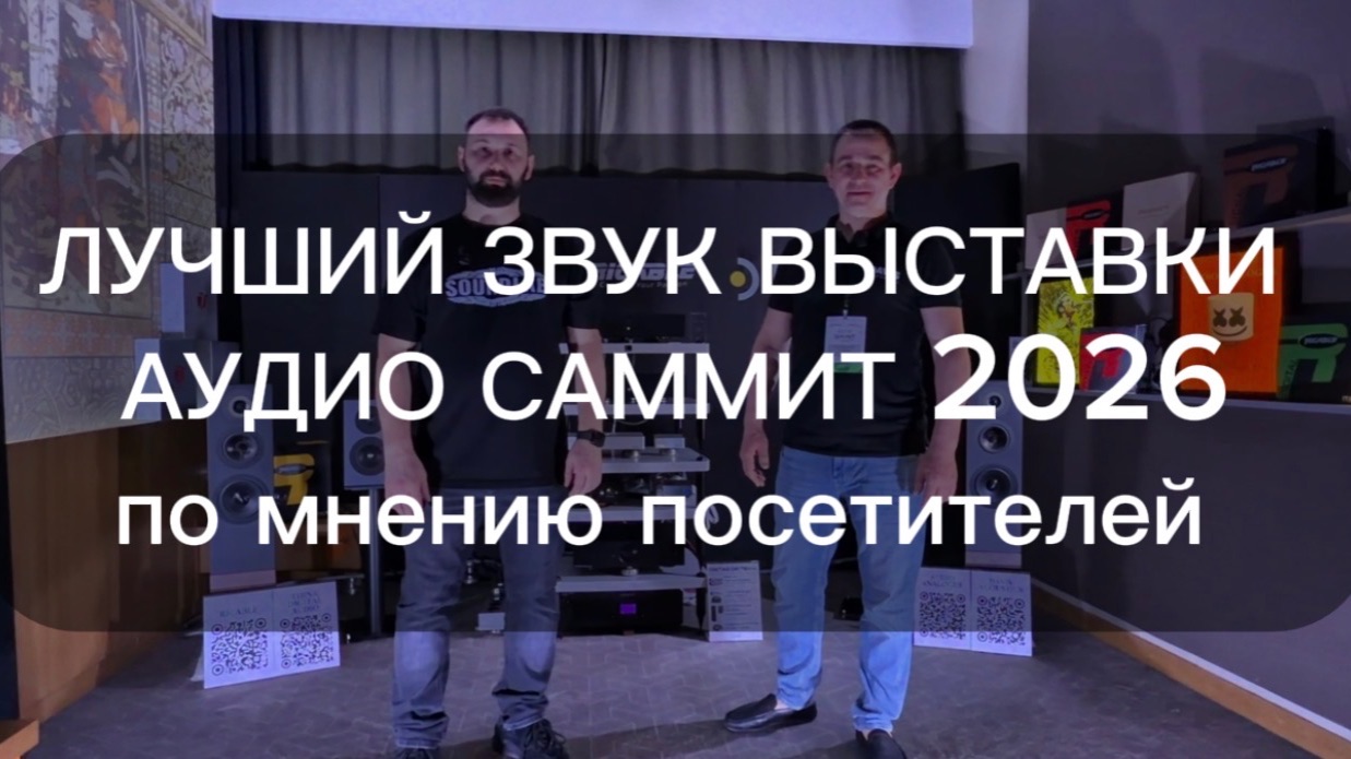  Аудио Саммит 2026: когда система звучит как единое целое. Полочники так никогда не играли 
