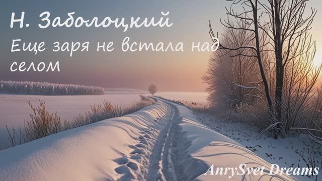 Еще заря не встала над селом - Музыкальный клип по стихам Заболоцкого