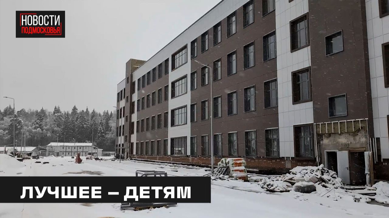 Строительство школы в ЖК Пироговская Ривьера проверили в Мытищах