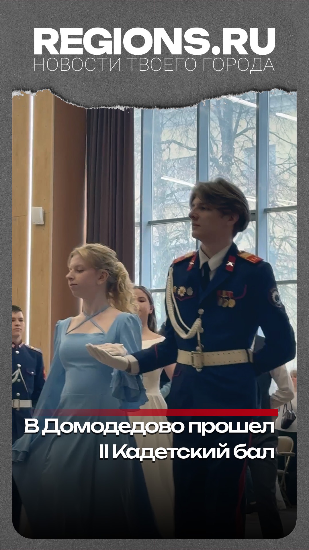В Домодедово прошел II Кадетский бал