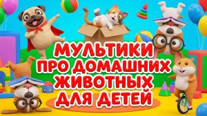 Мультики про домашних животных для детей