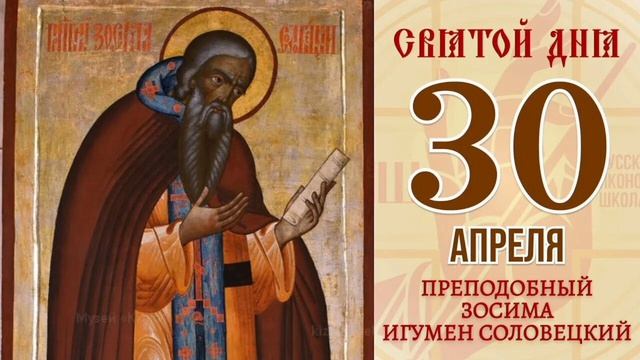 Преподобный Зосима Соловецкий игумен