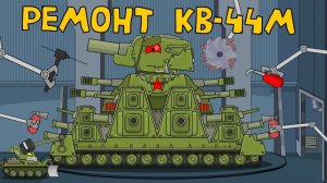 Ремонт КВ-44М — мультик про танки