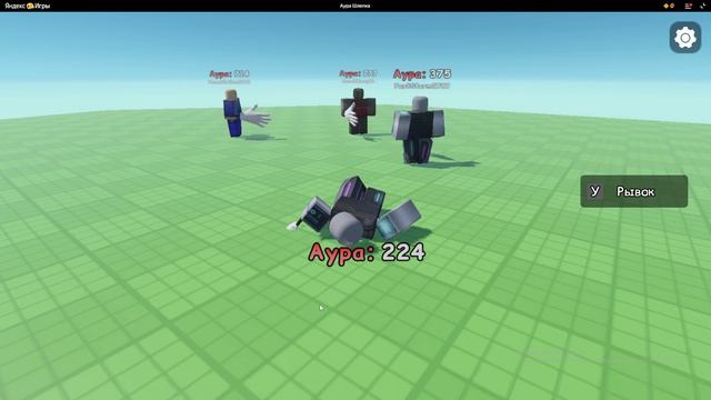 яндекс игры аура шлепка