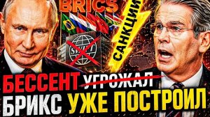 ЗОЛОТО ВМЕСТО ДОЛЛАРА! ШТАТЫ ПРИЗНАЛИ ПОРАЖЕНИЕ — ПОЧЕМУ БЕССЕНТ УГРОЖАЛ КИТАЮ