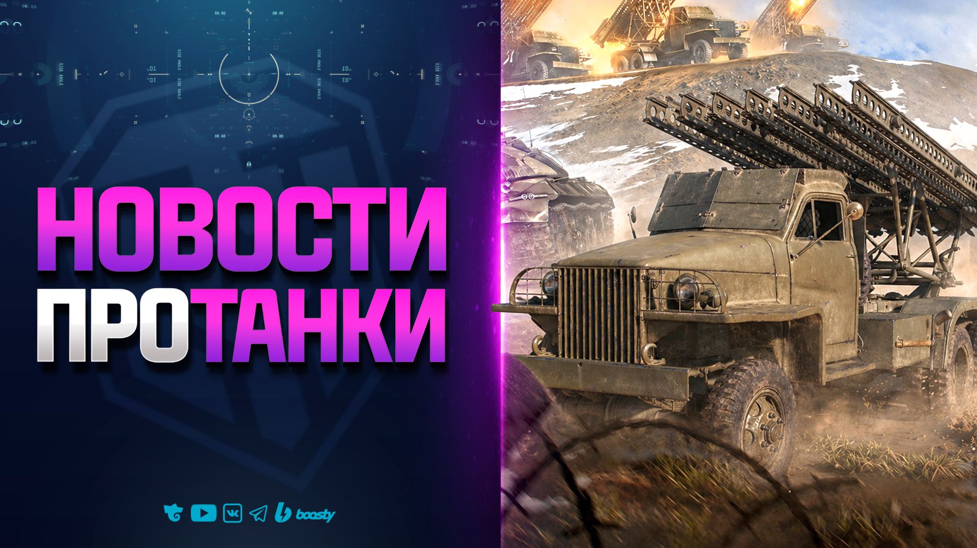 Что Будет Дальше?  Новости Протанки