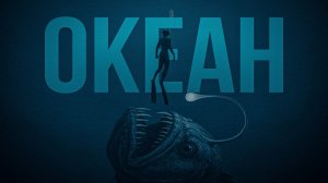 ЗАГАДОЧНЫЕ ТАЙНЫ ОКЕАНА