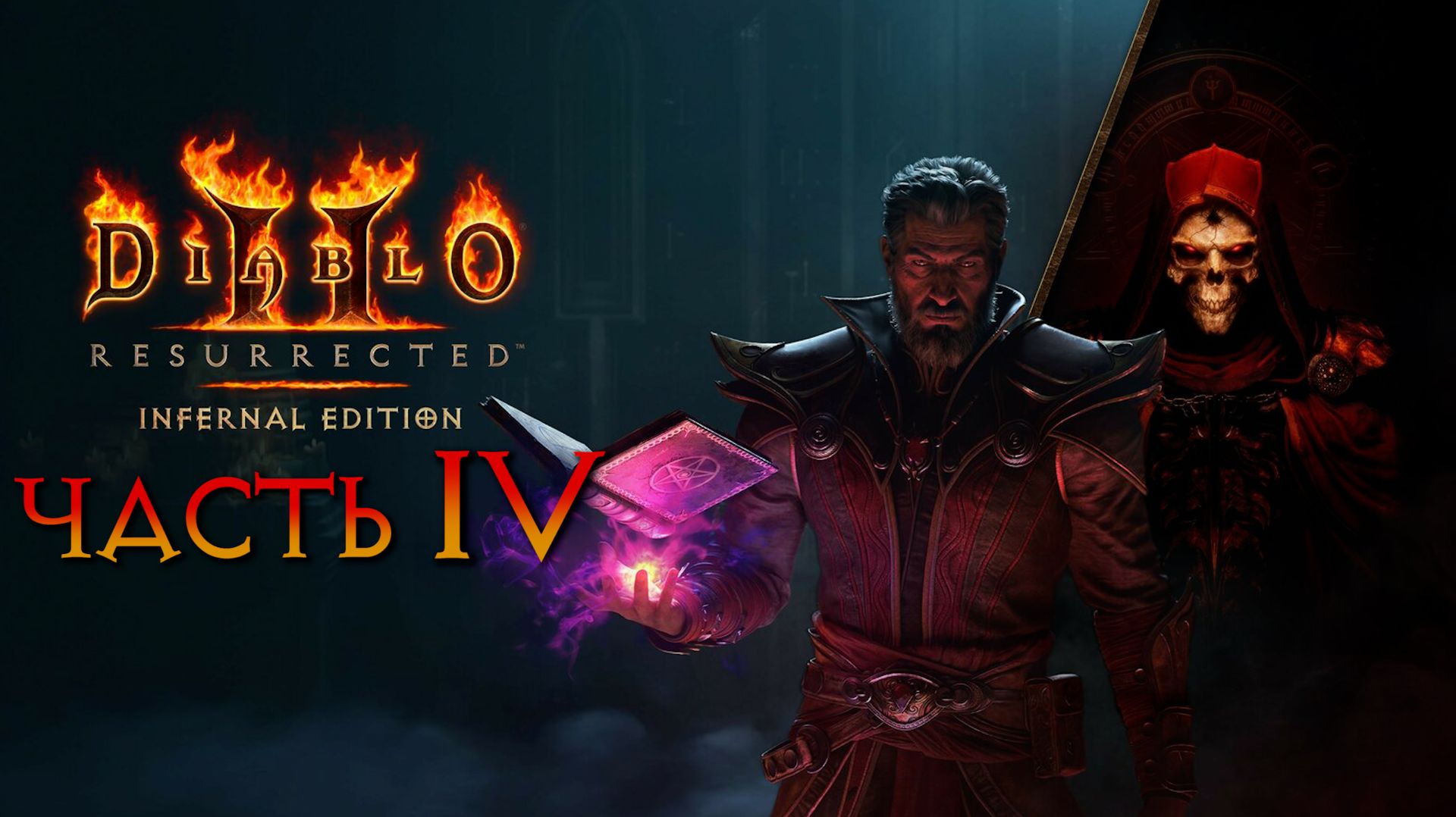 Diablo II: Resurrected Infernal [PC / RUS] ►ЧЕРНОКНИЖНИК ►АКТ 4 / НОРМАЛ ►СЮЖЕТ ►1440p/60