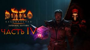 Diablo II: Resurrected Infernal [PC / RUS] ►ЧЕРНОКНИЖНИК ►АКТ 4 / НОРМАЛ ►СЮЖЕТ ►1440p/60