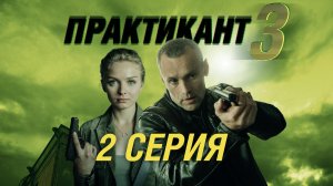«Практикант-3». 2 серия