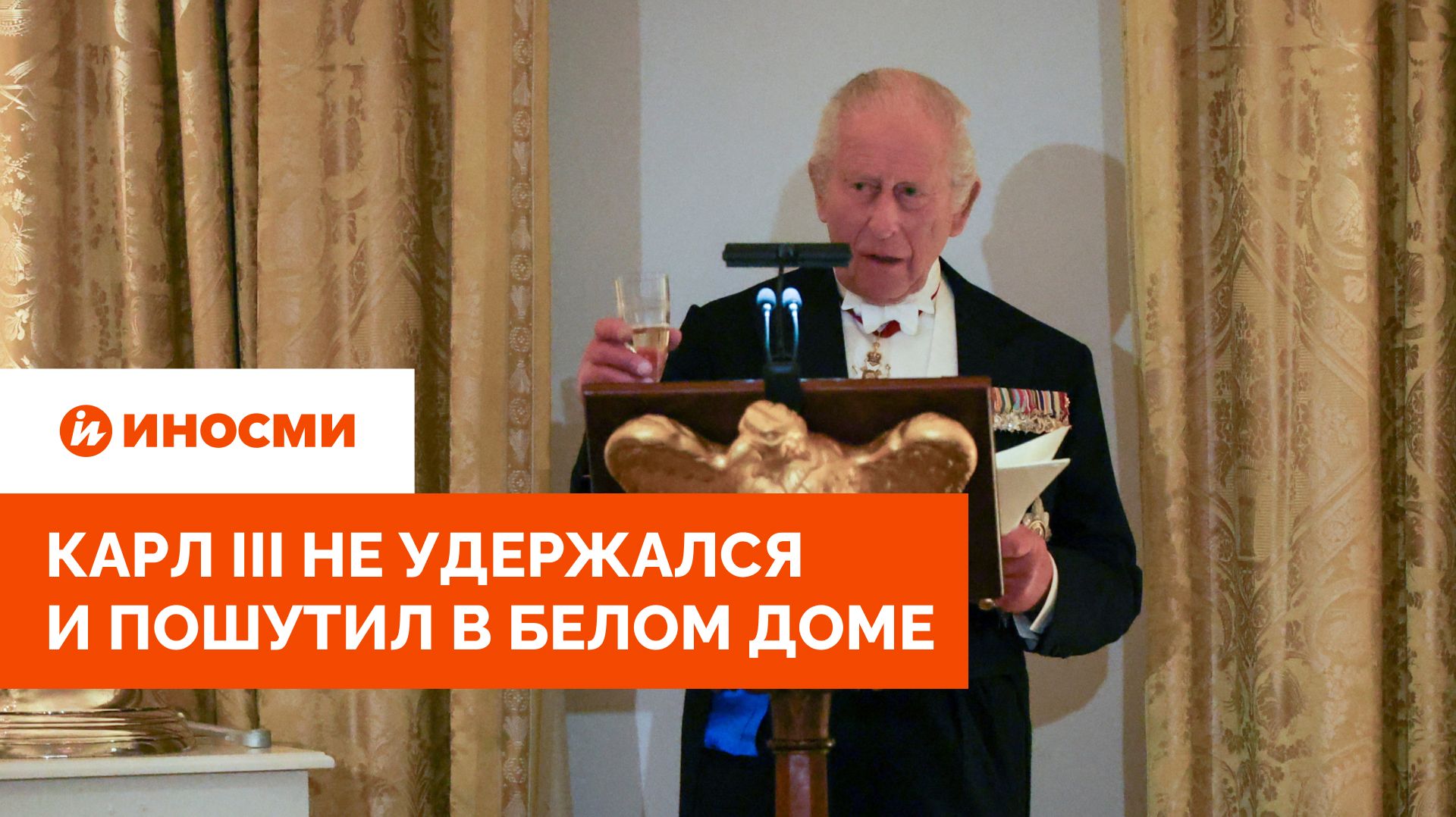 Тонкий английский юмор: Карл III не удержался и пошутил в Белом Доме