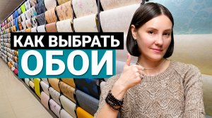 КАК ВЫБРАТЬ ОБОИ | Полная инструкция 2026