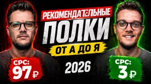 Самая ДЕШЕВАЯ реклама на Вайлдберриз / Как настроить Рекомендательные Полки на Wildberries в 2026?