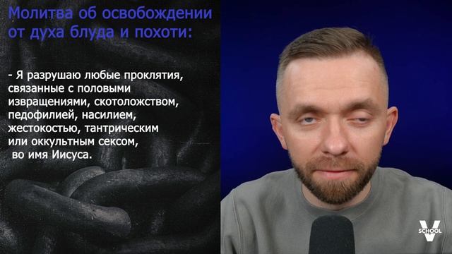 Молитвы об освобождении. Часть 9_ Свобода от духа блуда и похоти