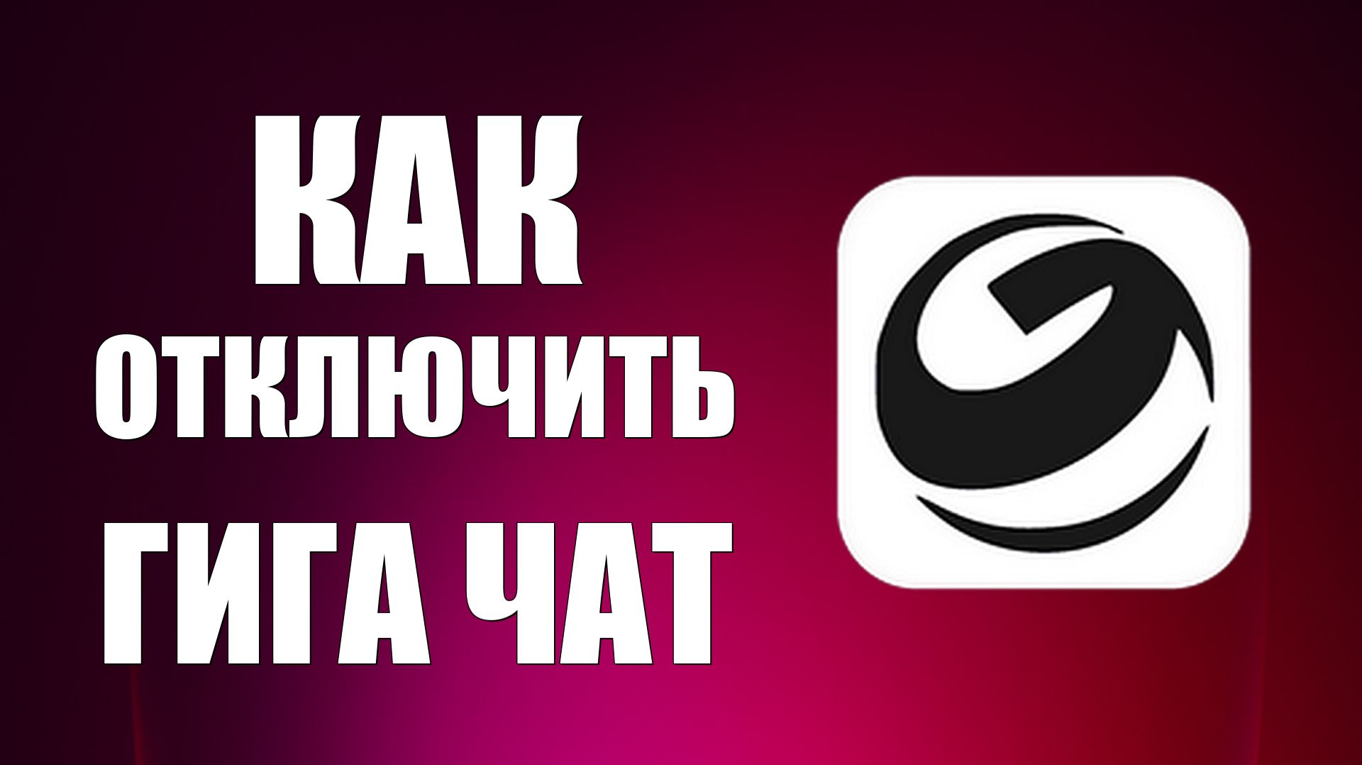 Как отключить гига чат
