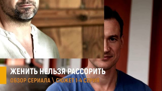 Женить нельзя рассорить 1-4 серия: мелодрама на Домашнем - разбор сюжета