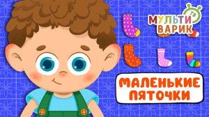 МАЛЕНЬКИЕ ПЯТОЧКИ ♫ МУЛЬТиВАРИК ТВ ☺ ДОБРЫЕ ПЕСЕНКИ МУЛЬТИКИ ДЛЯ МАЛЫШЕЙ 0+