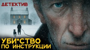 ДЕТЕКТИВ.  Уб_йство по инструкции