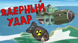 Ядерный удар — мультики про танки