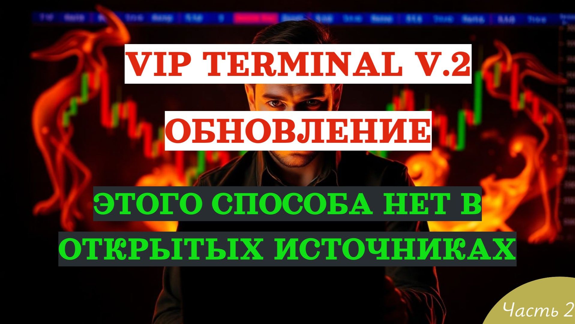 Обновление VIP Терминала для нестандартного трейдинга. часть 2.