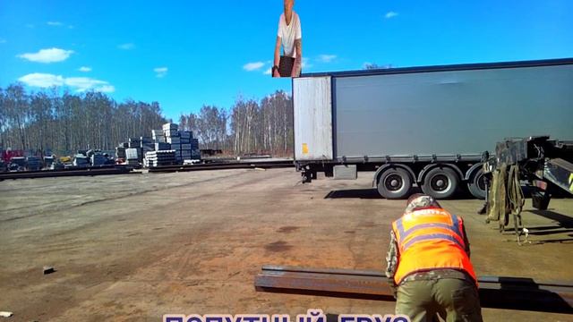 ПОПУТНЫЙ ГРУЗ