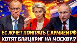 Европа хочет поиграть с армией России Запад хочет устроить блицкриг на Москву! Украине всё...