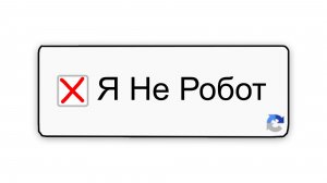 Я не смог доказать что я не робот - I'm not a robot