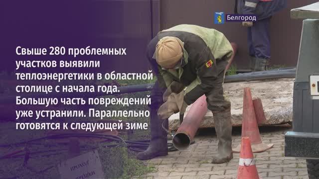 Свыше 280 проблемных участков выявили теплоэнергетики в областной столице с начала года