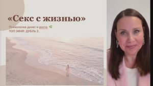 Секс с жизнью. Дубль 2