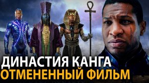 [Шедевры на полке] Каким должен был быть фильм Мстители Династия Канга? Отмененная версия