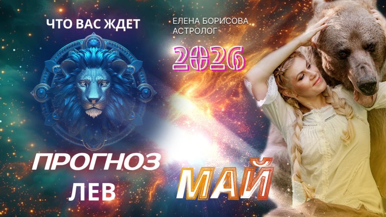 Лев Прогноз на МАЙ 2026