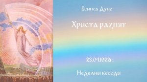 Христа разпят -  23 Април 1922г.