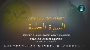 Сиратуль хIалабият (112-я лекция) 3-я часть 24-й урок - Амирали Абубакаров