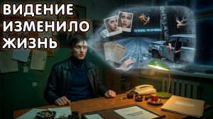 МЕДИУМ СЛЕДОВАТЕЛЬ - УВИДЕЛ В ПРЕДСКАЗАНИЕ - ТО, ЧТО НЕ ДОЛЖЕН БЫЛ