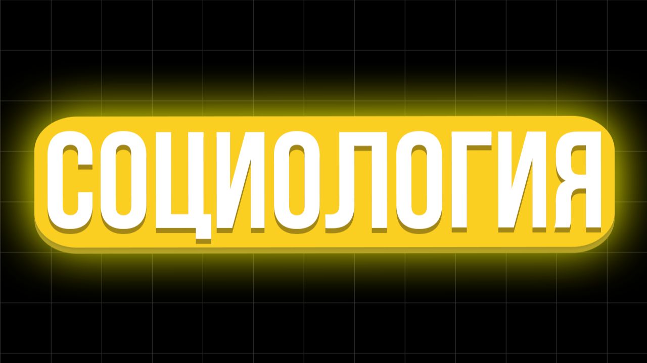 Видеоурок по Социологии