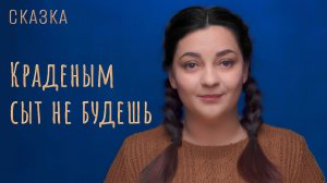 Сказка «Краденым сыт не будешь»