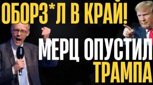 ПРИКУСИ ЯЗЫК!..Мерц дерзко унизил Дядю Сэма...Будет ли вона между РФ и Европой