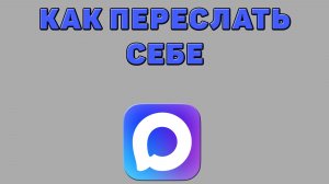 Как переслать себе в Максе