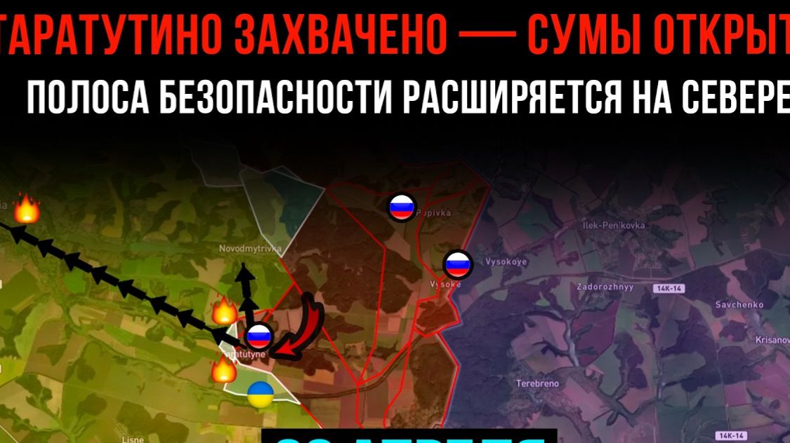 ТАРАТУТИНО ЗАХВАЧЕНО - СУМЫ ОТКРЫТЫПОЛОСА БЕЗОПАСНОСТИ РАСШИРЯЕТСЯСводки БОЕВЫХ ДЕЙСТВИЙ СЕГОДНЯ