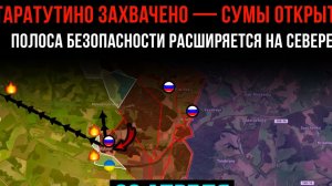 ТАРАТУТИНО ЗАХВАЧЕНО - СУМЫ ОТКРЫТЫ⚡️ПОЛОСА БЕЗОПАСНОСТИ РАСШИРЯЕТСЯ💥Сводки БОЕВЫХ ДЕЙСТВИЙ СЕГОДНЯ